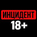 ИНЦИДЕНТ