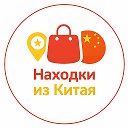 Находки из Китая
