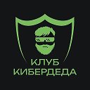 Кибердед official