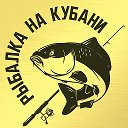 РЫБАЛКА НА КУБАНИ