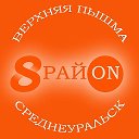 8 район Верхняя Пышма Среднеуральск