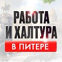 Работа и Халтура в Питере