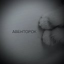 АВЕНТОРОК