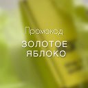 Промокоды Золотое яблоко