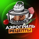 АЭРОГРИЛЬ РЕЦЕПТЫ