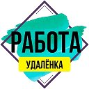 Удалённая работа • Вакансии • Работа онлайн • Фриланс