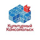 Культурный Комсомольск