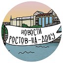 Новости Ростова-на-Дону