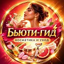 Бьюти-гид ⚡ Косметика и уход