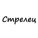 Стрелец, вам знак | Гороскоп