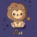 Лев ♌︎ Гороскоп