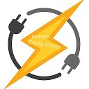 Фаза-Ноль💡