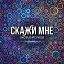 Яков Кирсанов.Официальная группа в ...