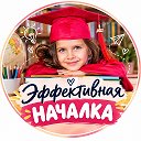 Эффективная началка