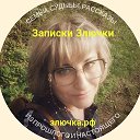 Записки злючки