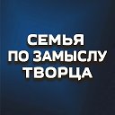 Семья по замыслу Творца
