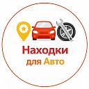 Находки для Авто | WB OZON