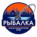 РЫБАЛКА В КРАСНОДАРСКОМ КРАЕ
