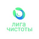 Лига Чистоты