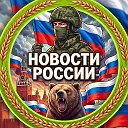 Новости России