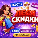 Леся Скидки