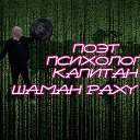 Шаман Раху