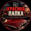 Красная папка