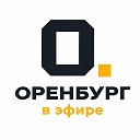 Оренбург в эфире
