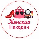 Женские Находки | WB OZON
