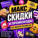 Скидки и промокоды на маркетплейсах