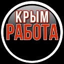 КРЫМ Работа