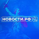 НОВОСТИ.РФ