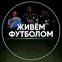 ЖИВЁМ ФУТБОЛОМ