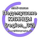 Подслушано Клинцы