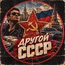 Другой СССР