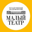 Малый театр