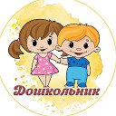 Дошкольник: играем, развиваемся, ра...