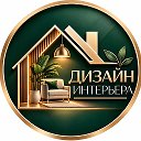 Дизайн интерьера