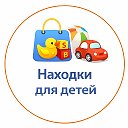 Находки для Детей | WB OZON