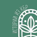 Истории из КБР