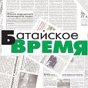 Батайское время