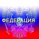 Федерация