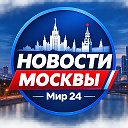 Новости Москвы Мир24