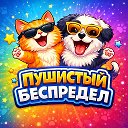 Пушистый беспредел | Смешные животные