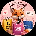 🛍️ Находки от Лисы