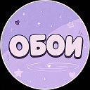 ОБОИ
