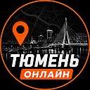 Тюмень онлайн