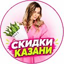 Скидки Казань | Промокоды и Акции
