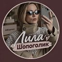 Лила шопоголик Алиэкспресс