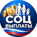 Соц Выплаты | Пособия • Льготы